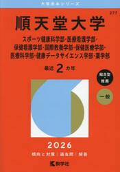 順天堂大学　スポーツ健康科学部・医療看護学部・保健看護学部・国際教養学部・保健医療学部・医療科学部・健康データサイエンス学部・薬学部　２０２６年版