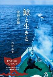 鯨と生きる　北海道編