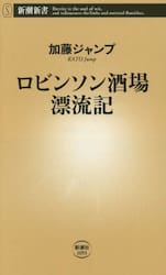 ロビンソン酒場漂流記