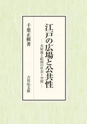 江戸の広場と公共性　火除地と絵図の社会＝空間