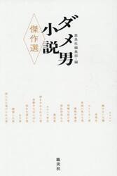 ダメ男小説傑作選