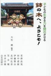 鉢の木へ、ようこそ！　子どもの生きる力を開花させる