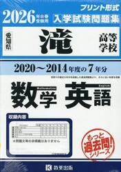 ’２６　滝高等学校　数学・英語
