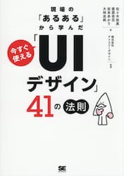 現場の「あるある」から学んだ今すぐ使える「ＵＩデザイン」４１の法則