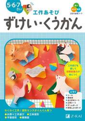 Ｚ会の幼児ワーク〈工作あそび〉ずけい・くうかん　５・６・７さい