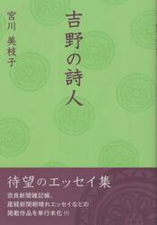 吉野の詩人