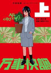 万事快調　上