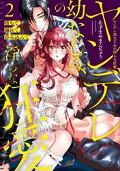 堕ちて、溺れて、呑み込んでヤンデレ幼なじみの淫らな狂愛　２