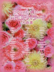 ピアニストが弾きたい！Ｊ−ＰＯＰバラード