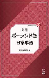 厳選　ポーランド語日常単語