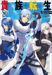 貴族転生　恵まれた生まれから最強の力を得る　１０