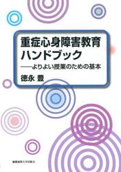 重症心身障害教育ハンドブック　よりよい授業のための基本