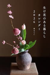 ２０２６カレンダー生け花のある暮らし