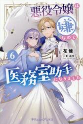 悪役令嬢は嫌なので、医務室助手になりました。　６