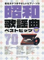昭和歌謡曲ベストヒッツ７０