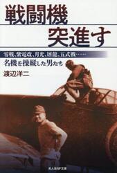 戦闘機突進す　零戦、紫電改、月光、屠龍、五式戦……名機を操縦した男たち