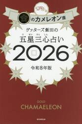 ゲッターズ飯田の五星三心占い　２０２６金のカメレオン座