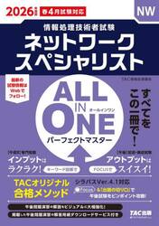 ネットワークスペシャリストＡＬＬ　ＩＮ　ＯＮＥパーフェクトマスター　２０２６年度版春４月試験対応