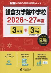 鎌倉女学院中学校　３年間＋３年分