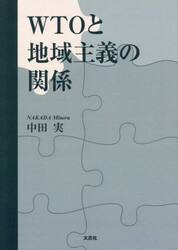 ＷＴＯと地域主義の関係