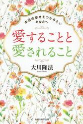 愛することと愛されること　本当の幸せをつかみたいあなたへ