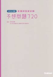 看護師国家試験予想問題７２０　２０２６年版