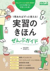 １冊あればずっと使える！実習のきほんぜんぶガイド