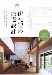 新・伊礼智の住宅設計　永く住み続けるためのプランとディテール