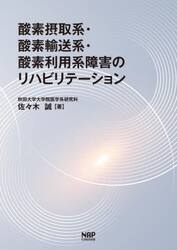 酸素摂取系・酸素輸送系・酸素利用系障害のリハビリテーション