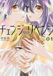 チェンジリベンジ　０１