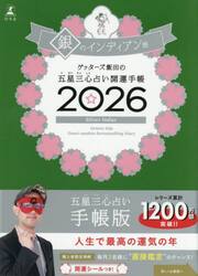 ’２６　五星三心占い開運手帳　銀のインデ