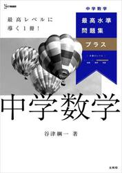最高水準問題集プラス中学数学