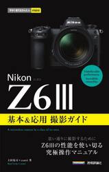 Ｎｉｋｏｎ　Ｚ６　３基本＆応用撮影ガイド