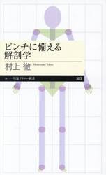 ピンチに備える解剖学