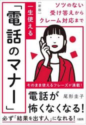 一生使える「電話のマナー」　ソツのない受け答えからクレーム対応まで