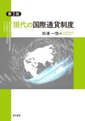 現代の国際通貨制度