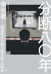 分断八〇年　韓国民主主義と南北統一の限界