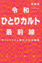 令和ひとりカルト最前線　サバイバリズム時代の生存戦略
