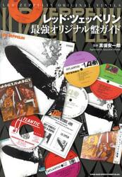 レッド・ツェッペリン最強オリジナル盤ガイド