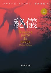 秘儀　上巻
