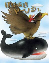 ほらふきヤーノシュ　ハンガリー民話より