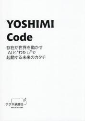 ＹＯＳＨＩＭＩ　Ｃｏｄｅ　ＡＩと起動する未来
