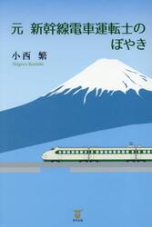 元新幹線電車運転士のぼやき