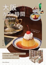 大阪カフェ時間　隠れ家お店案内