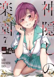 神隠しの楽園　７