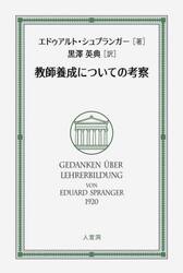 教師養成についての考察