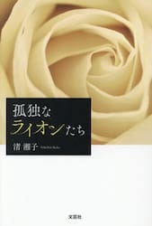 孤独なライオンたち