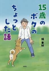 １５歳のボクのちょっとした話