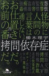 拷問依存症