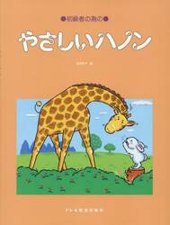 初級者の為のやさしいハノン